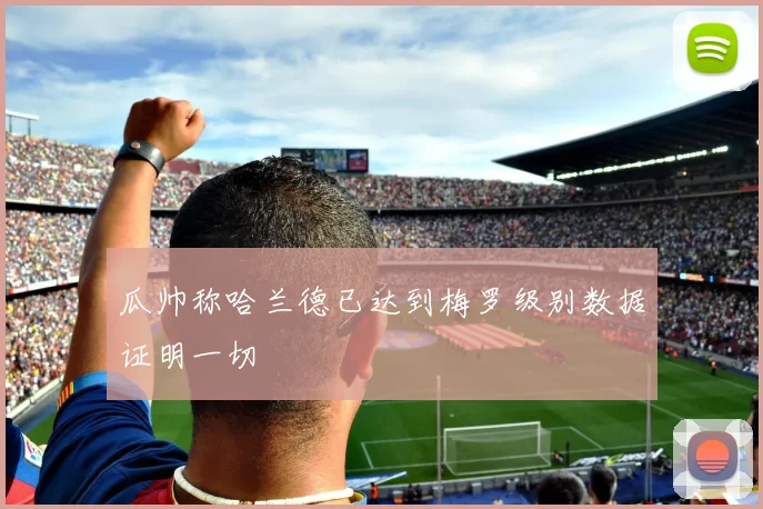 瓜帅称哈兰德已达到梅罗级别数据证明一切