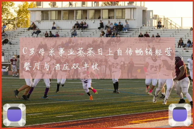 C罗母亲事业蒸蒸日上自传畅销经营餐厅与酒庄双丰收