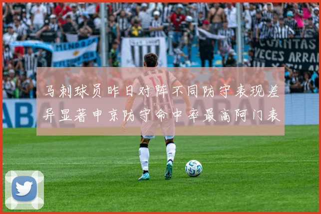 马刺球员昨日对阵不同防守表现差异显著申京防守命中率最高阿门表现低迷